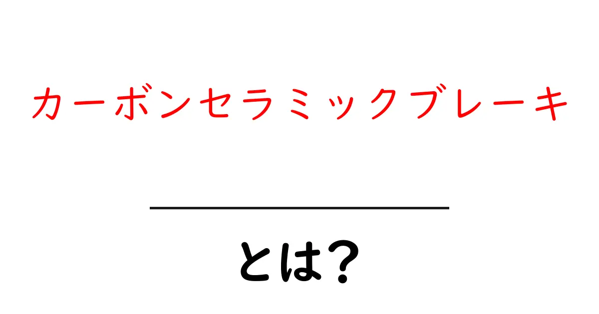 カーボンセラミックブレーキ・とは？初心者でもわかる基本とメリット・デメリット共起語・同意語・対義語も併せて解説！
