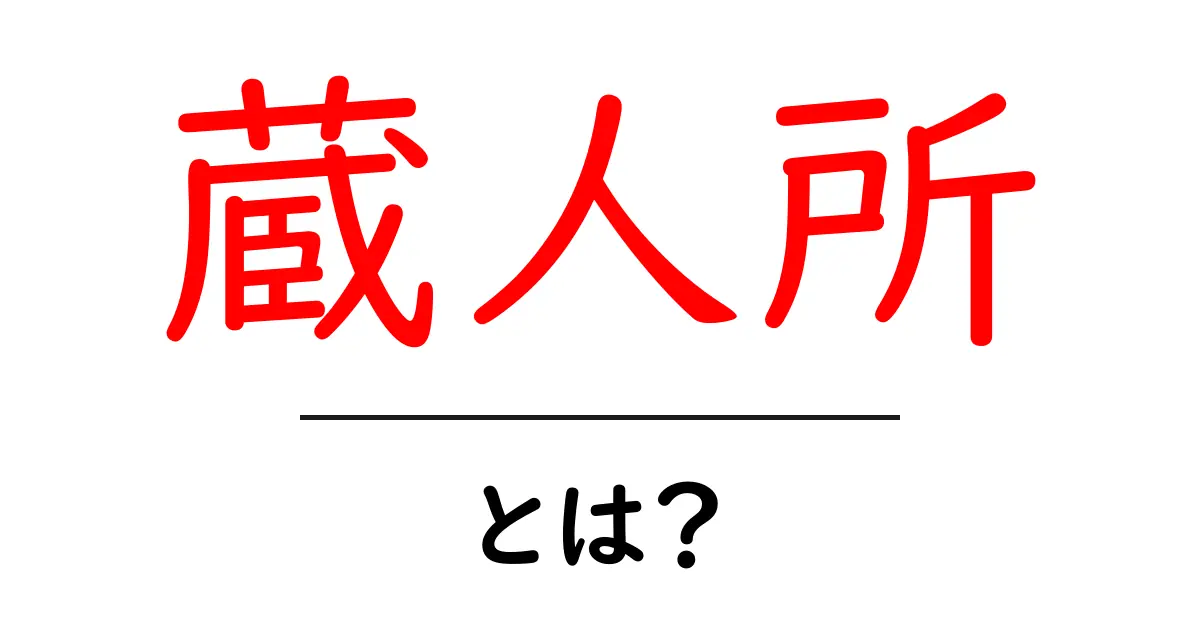 蔵人所・とは？初心者向けに解説する基本と歴史共起語・同意語・対義語も併せて解説！