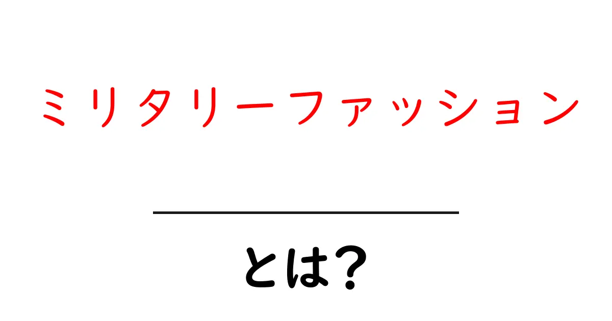 ミリタリーファッションとは？初心者必見の基本と取り入れ方を解説共起語・同意語・対義語も併せて解説！