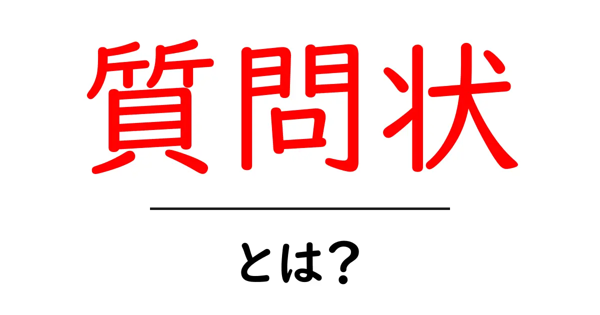 質問状・とは?初心者でもわかる意味と使い方ガイド共起語・同意語・対義語も併せて解説!