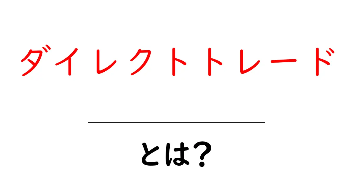 ダイレクトトレードとは？初心者にも分かる基本と実例解説共起語・同意語・対義語も併せて解説！