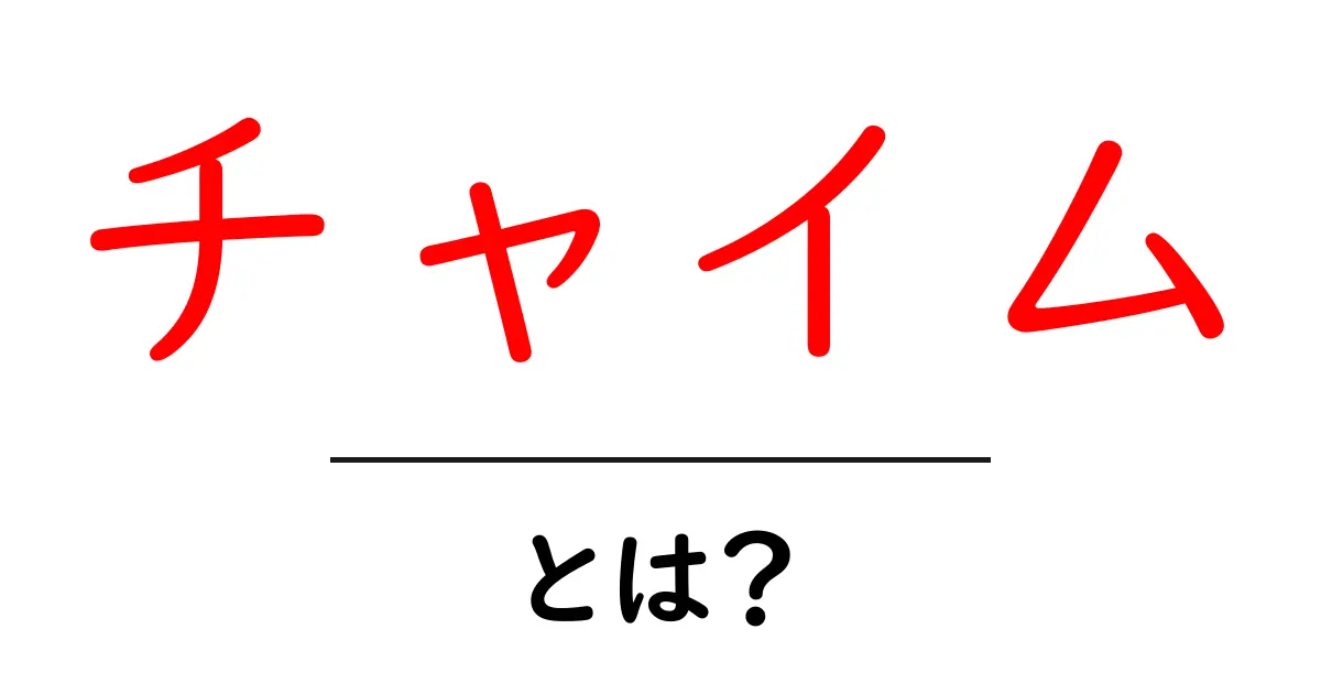 チャイム・とは？意味と使い方を徹底解説：日常でのシーン別ガイド共起語・同意語・対義語も併せて解説！