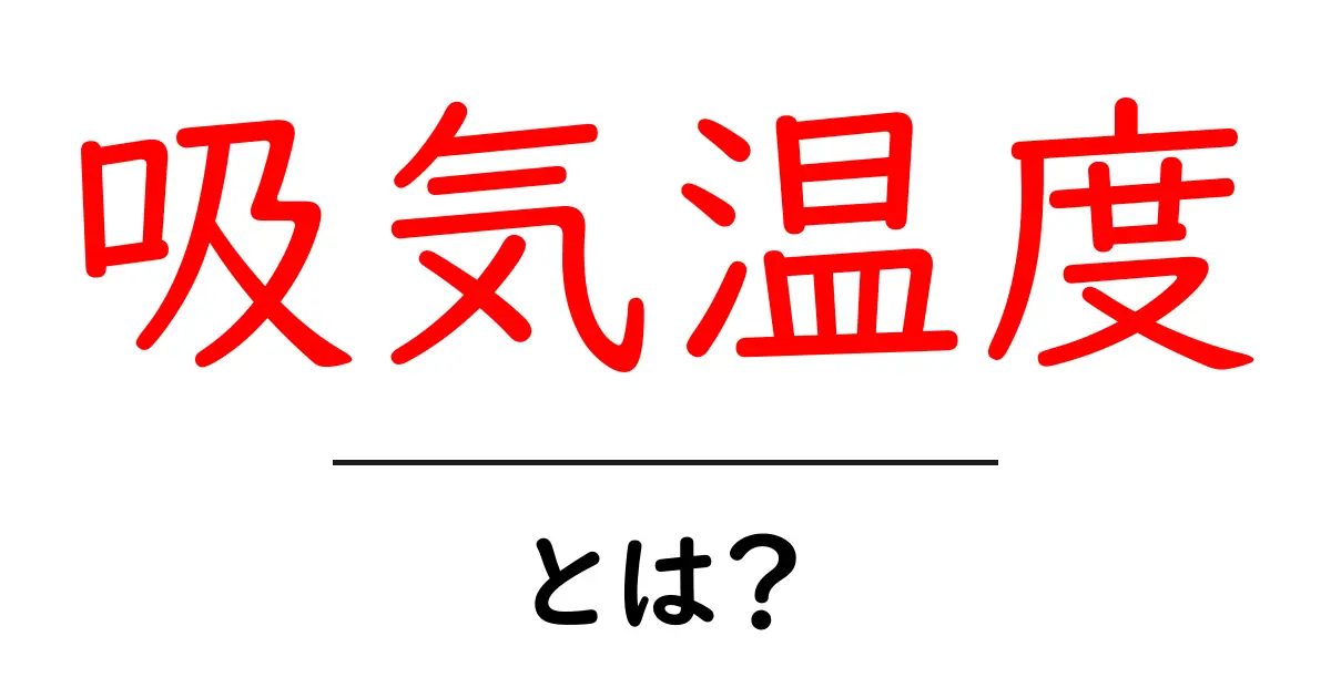 吸気温度とは？初心者にも分かる基礎解説と日常のヒント共起語・同意語・対義語も併せて解説！