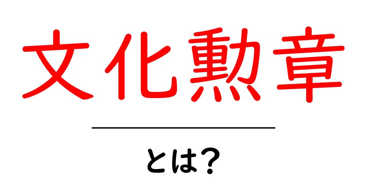 文化勲章・とは?初心者向けにぜんぶわかる解説ガイド共起語・同意語・対義語も併せて解説!
