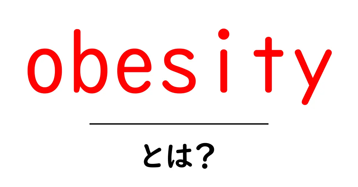 obesityとは？健康と体重の基本をわかりやすく解説共起語・同意語・対義語も併せて解説！