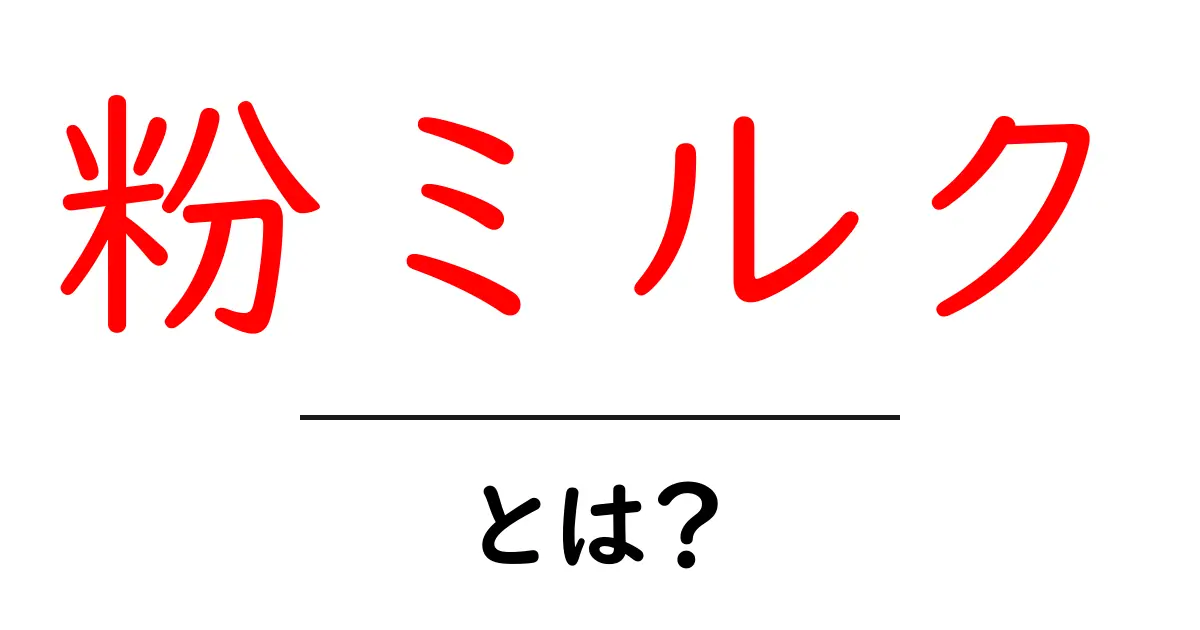 粉ミルクとは？初心者のための基礎ガイド｜選び方・作り方・注意点共起語・同意語・対義語も併せて解説！