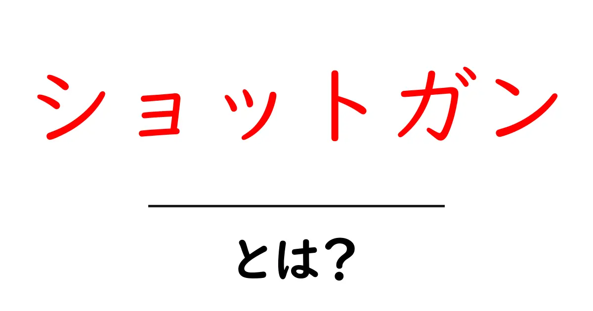 ショットガンとは？初心者にもわかる基礎と安全のポイント解説共起語・同意語・対義語も併せて解説！