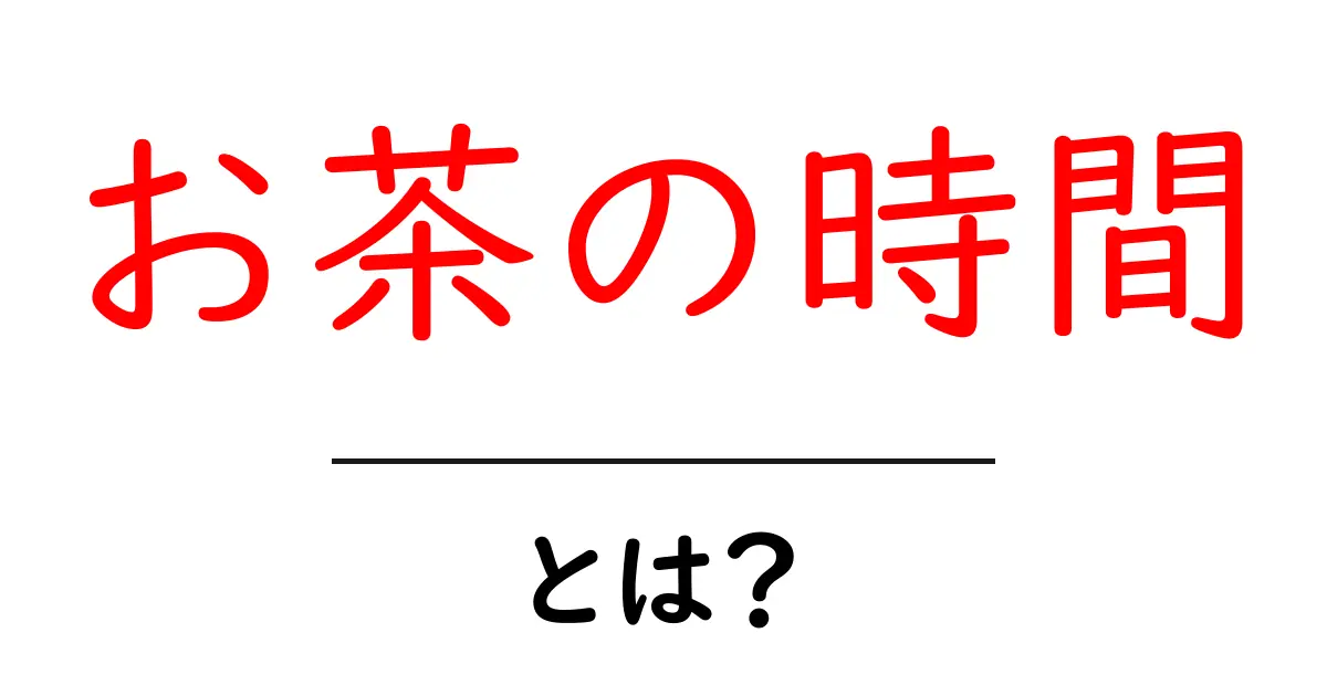 お茶の時間・とは？意味と楽しみ方を初心者向けに解説共起語・同意語・対義語も併せて解説！