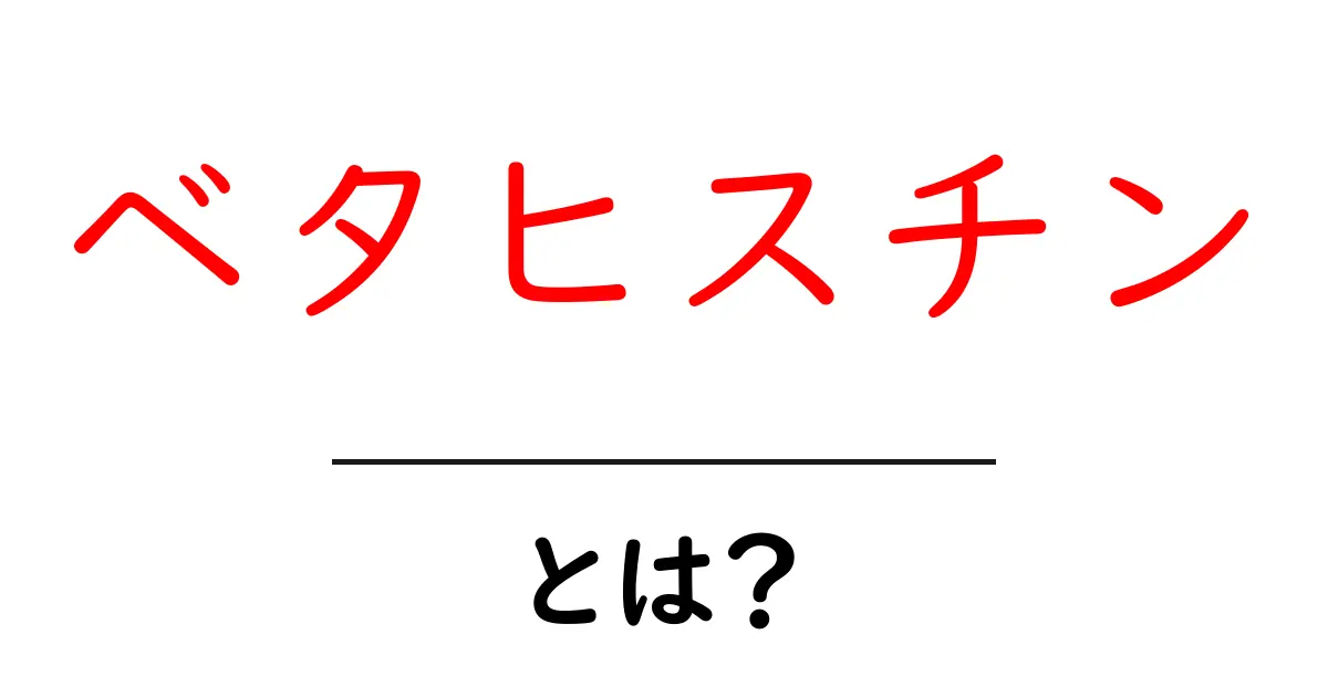ベタヒスチンとは？初心者にもわかる基本ガイド共起語・同意語・対義語も併せて解説！