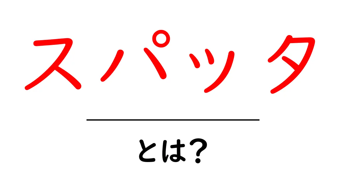 スパッタとは?初心者にも分かる基本と対策を徹底解説共起語・同意語・対義語も併せて解説!