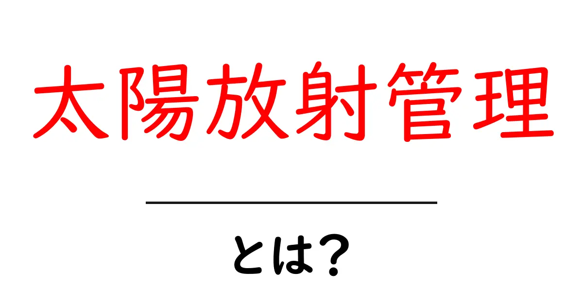太陽放射管理とは?地球規模の気候対策をわかりやすく解説する入門ガイド共起語・同意語・対義語も併せて解説!