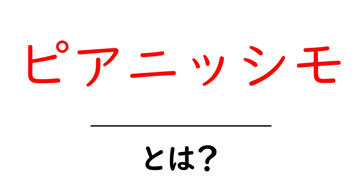 ピアニッシモとは？初心者でもわかる音楽の“とても小さな音”の意味と使い方共起語・同意語・対義語も併せて解説！