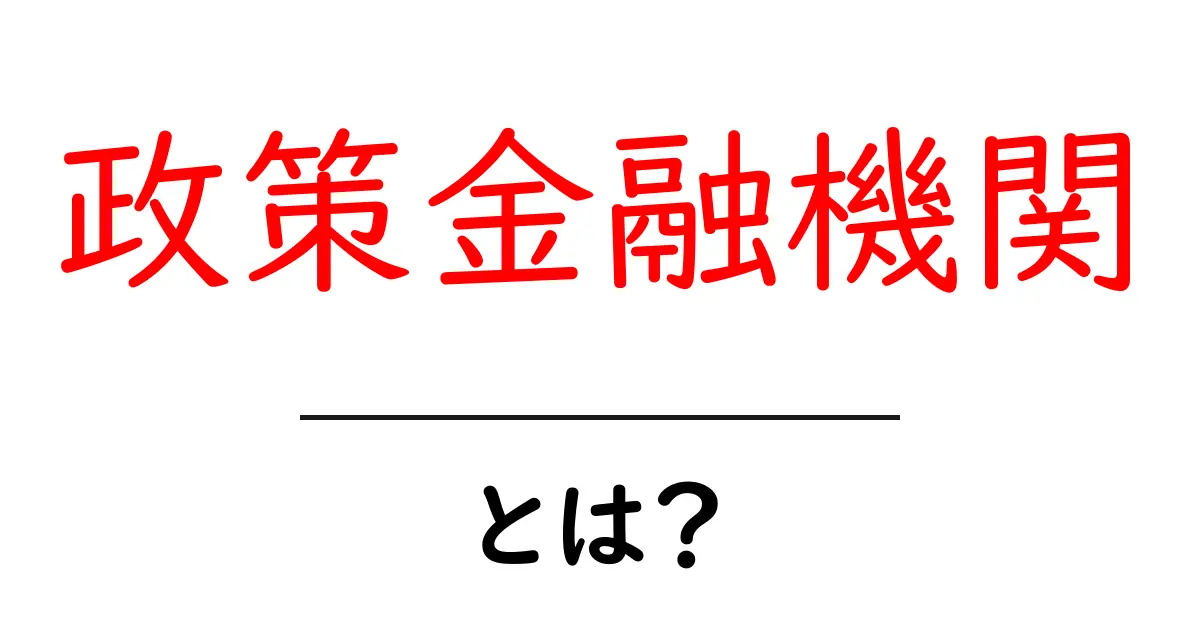 政策金融機関とは何か初心者にも分かる基本解説共起語・同意語・対義語も併せて解説！