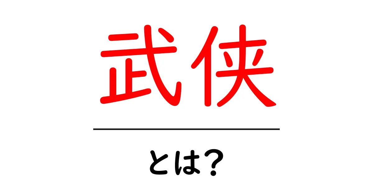 武侠・とは?初心者にもわかる武侠の世界入門共起語・同意語・対義語も併せて解説!