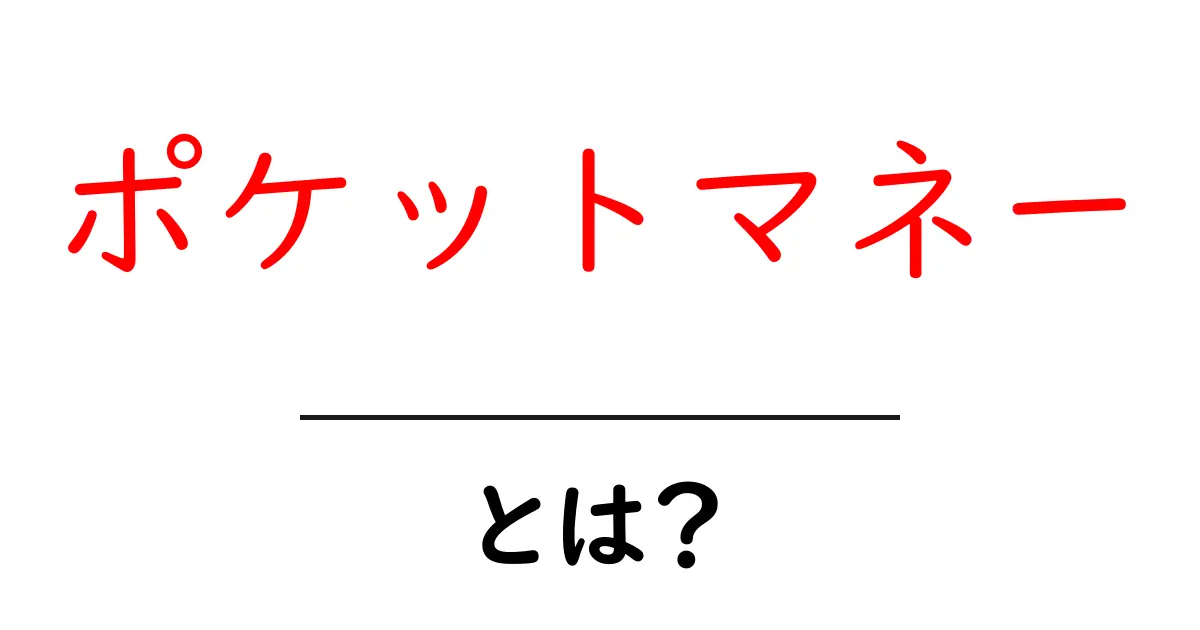 ポケットマネーとは？初心者でも分かる使い方と意味を徹底解説共起語・同意語・対義語も併せて解説！