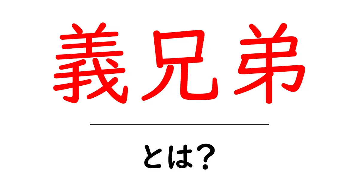 義兄弟とは？初心者にもわかる基本と使い方のポイント共起語・同意語・対義語も併せて解説！