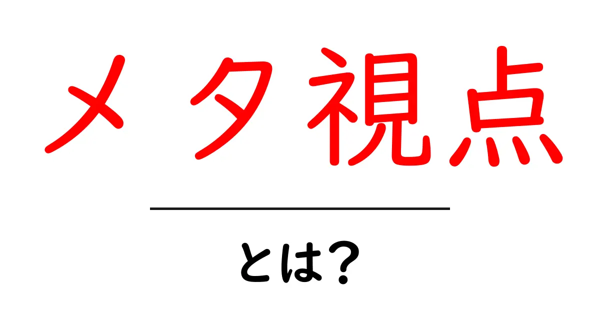 メタ視点・とは?初心者のための基礎と活用ガイド共起語・同意語・対義語も併せて解説!
