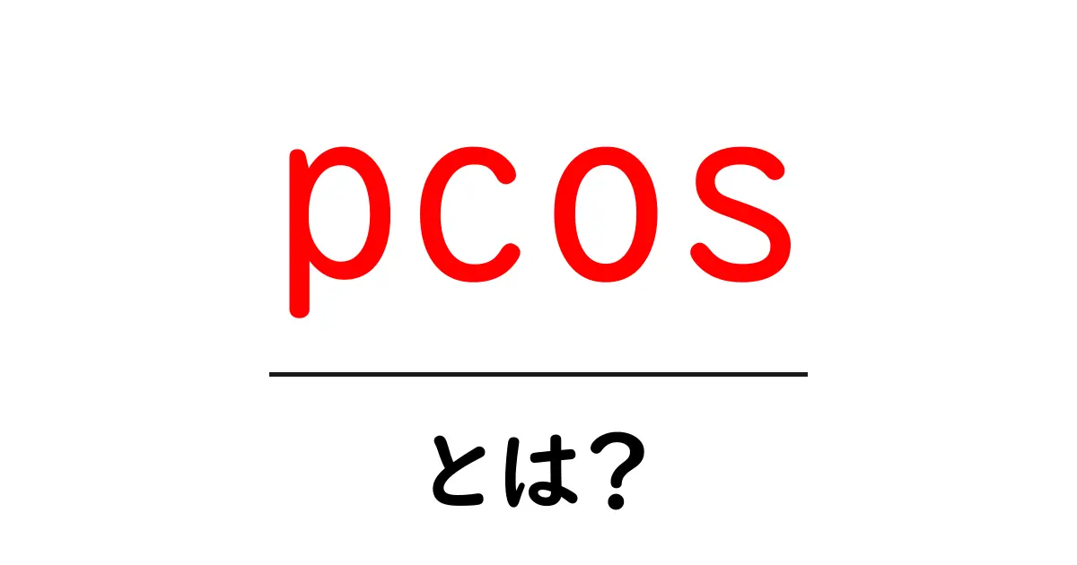 pcos・とは？初心者でも分かる基本ガイド共起語・同意語・対義語も併せて解説！