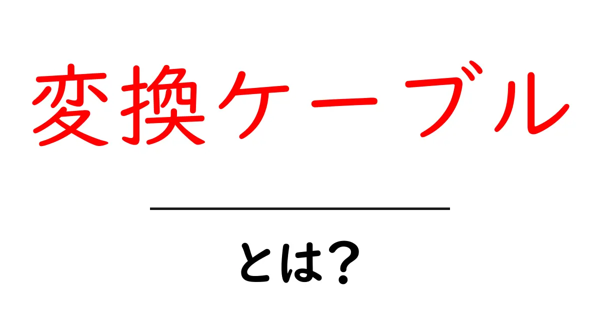 変換ケーブルとは？初心者向け使い方と選び方ガイド共起語・同意語・対義語も併せて解説！