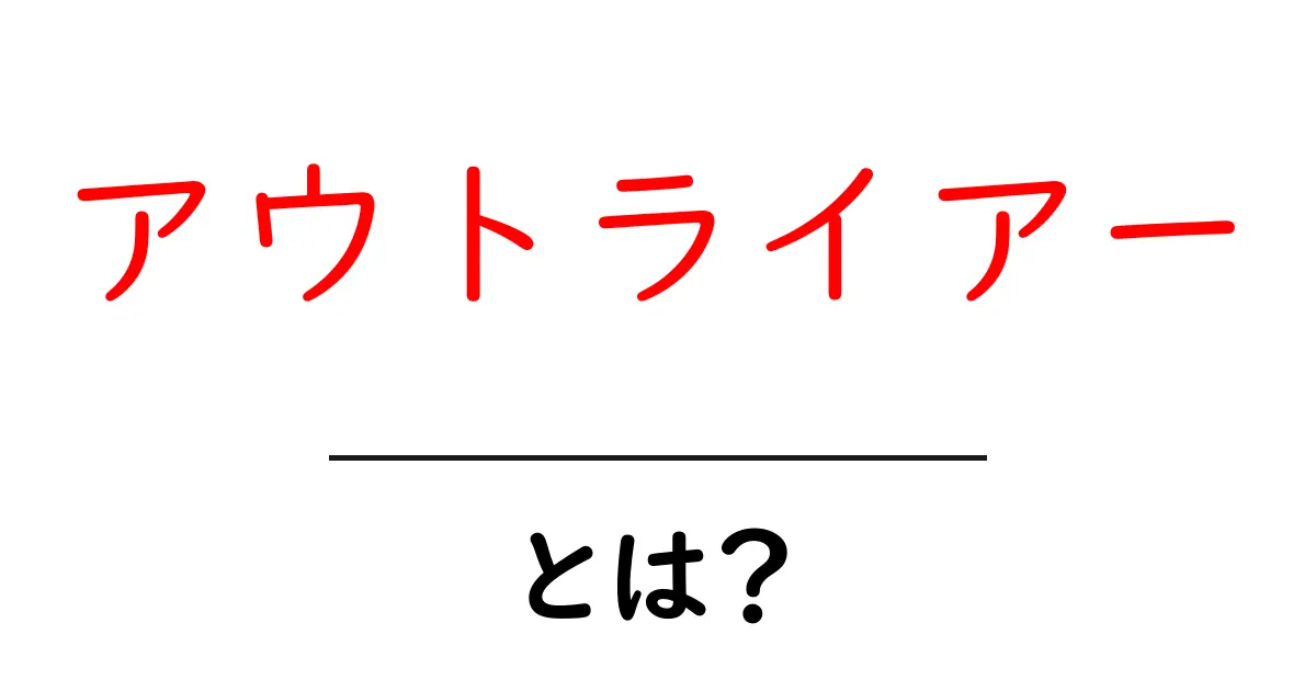 アウトライアー・とは？初心者向けデータの外れ値入門共起語・同意語・対義語も併せて解説！