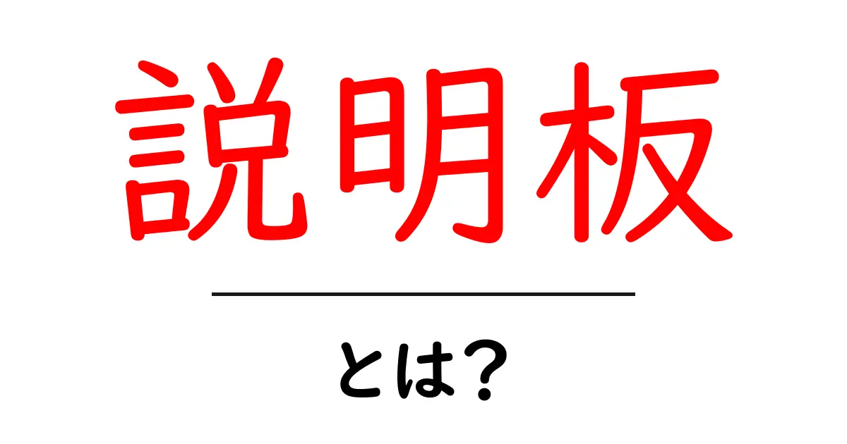 説明板・とは？意味と役割を初心者にもわかる解説共起語・同意語・対義語も併せて解説！