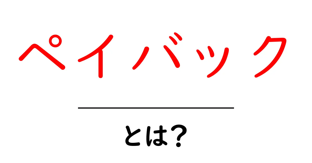 ペイバック・とは?初心者にも分かる回収期間とキャッシュバックの基本共起語・同意語・対義語も併せて解説!