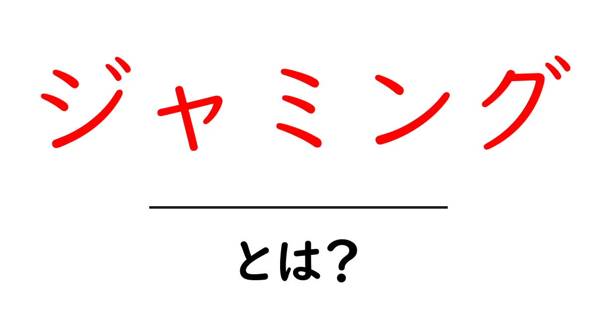 ジャミングとは？初心者でも分かる基本と実例ガイド共起語・同意語・対義語も併せて解説！