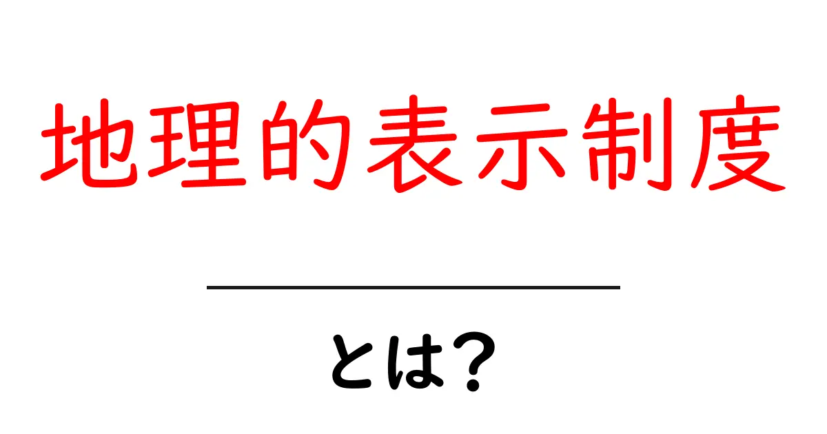 地理的表示制度とは?地名で品質を守るしくみを初心者向けに解説共起語・同意語・対義語も併せて解説!