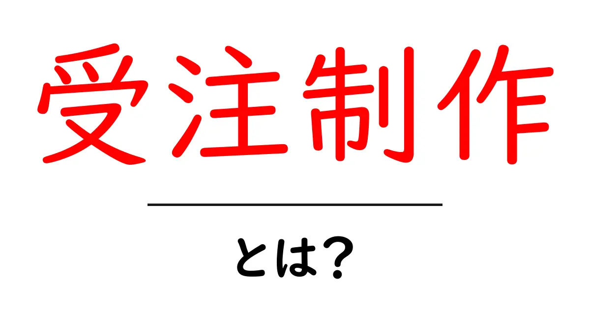 受注制作・とは？初心者向けガイド｜基礎知識と始め方を詳しく解説共起語・同意語・対義語も併せて解説！