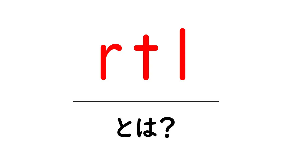 rtl・とは？初心者にもわかる基本ガイドと使い方のヒント共起語・同意語・対義語も併せて解説！