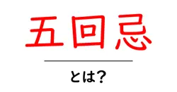 五回忌・とは?を徹底解説:葬儀の後の儀礼と意味を初心者向けにわかりやすく共起語・同意語・対義語も併せて解説!