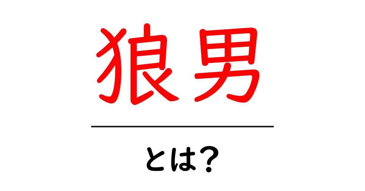 狼男・とは？初心者向けにやさしく解説する完全ガイド共起語・同意語・対義語も併せて解説！