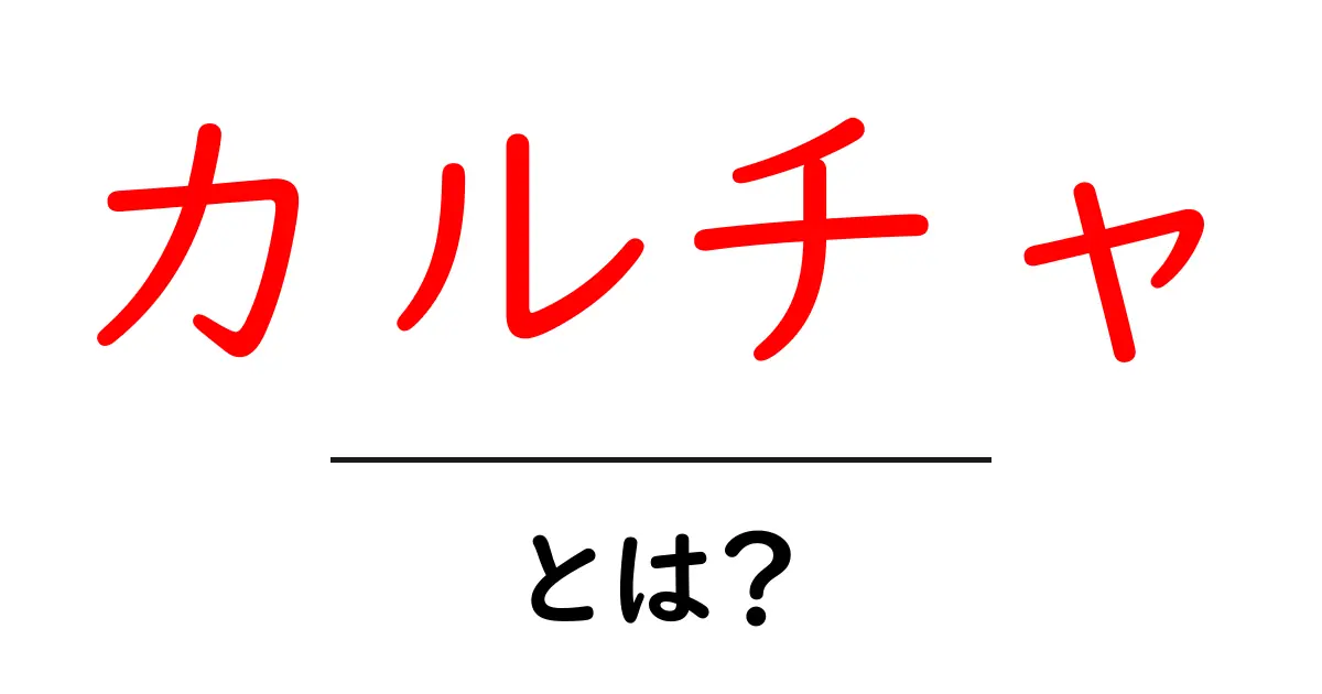 カルチャ・とは？初心者にも分かる基本と使い方ガイド共起語・同意語・対義語も併せて解説！