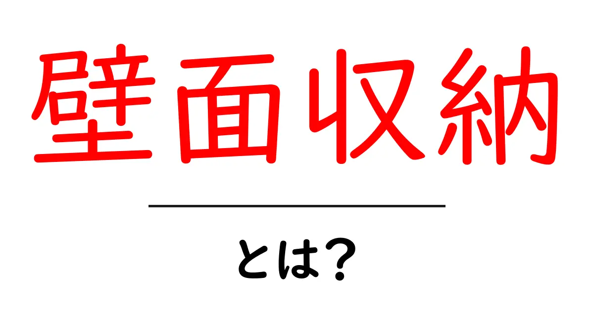 壁面収納・とは？初心者向け解説と使い方ガイド共起語・同意語・対義語も併せて解説！