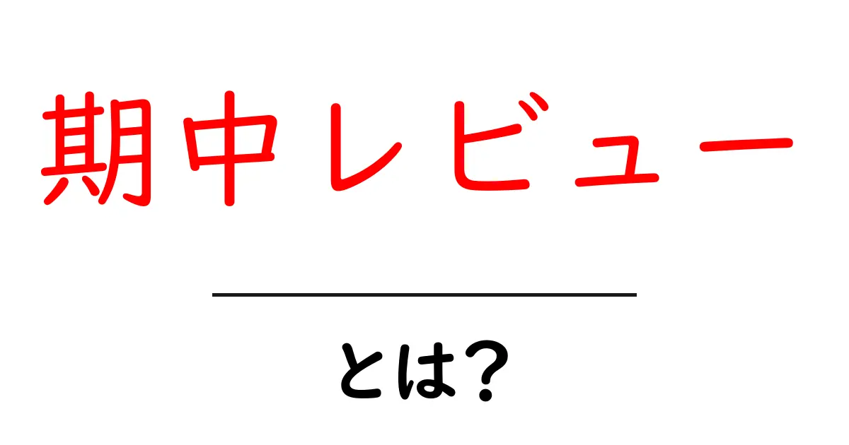 期中レビュー・とは？初心者向けに分かりやすく解説共起語・同意語・対義語も併せて解説！