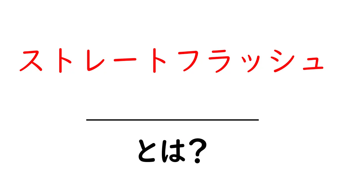 ストレートフラッシュとは？初心者向けに基本と遊び方を解説共起語・同意語・対義語も併せて解説！