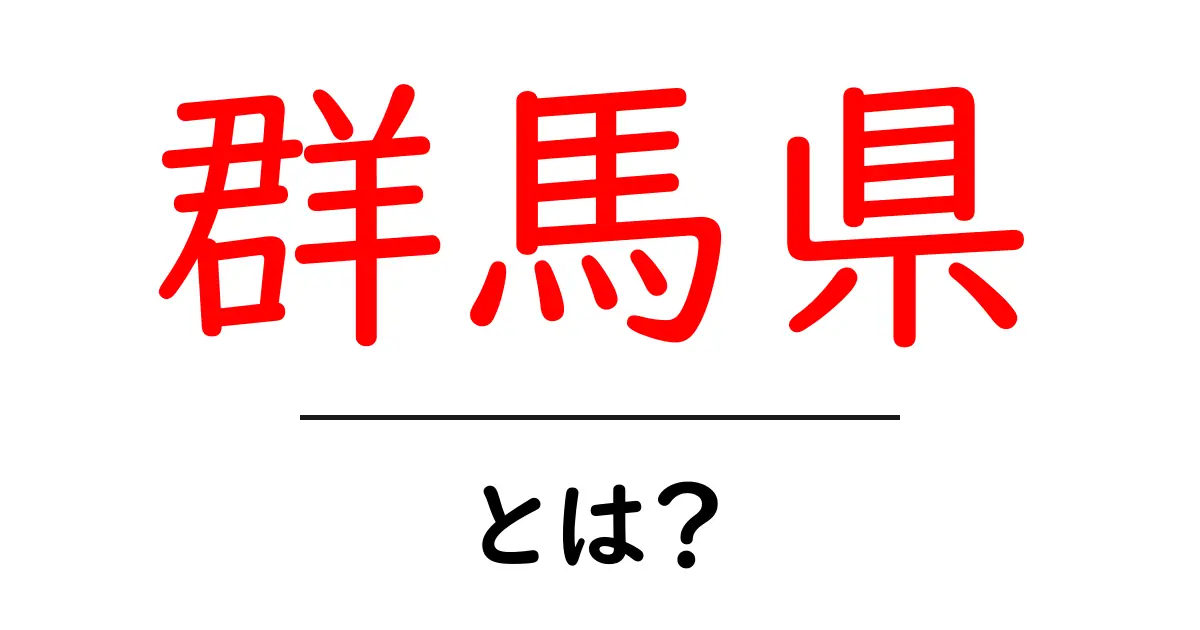 群馬県・とは？初心者のための基礎ガイド共起語・同意語・対義語も併せて解説！