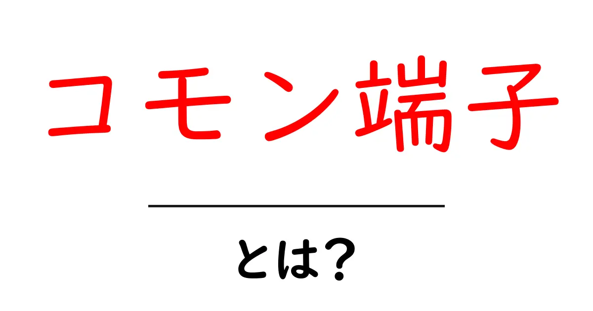 コモン端子・とは？初心者にもわかる基本ガイド共起語・同意語・対義語も併せて解説！