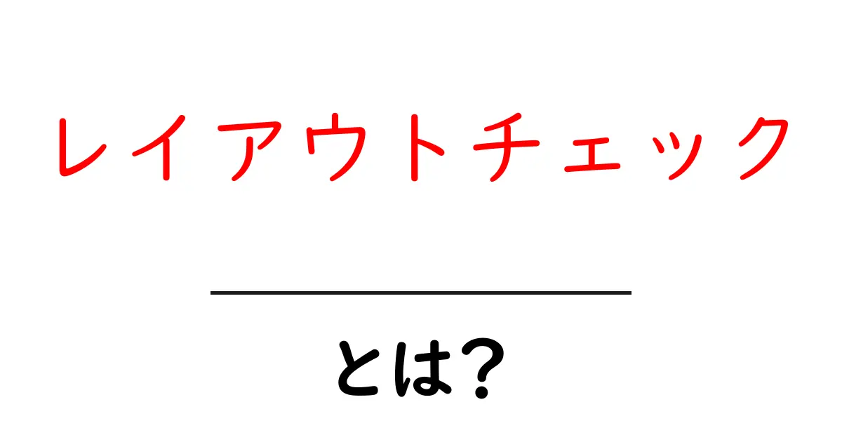 レイアウトチェック・とは?初心者にも分かる基本と実践ガイド共起語・同意語・対義語も併せて解説!