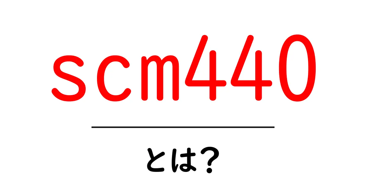 scm440とは?初心者向けガイド:特性・用途・選び方を徹底解説共起語・同意語・対義語も併せて解説!