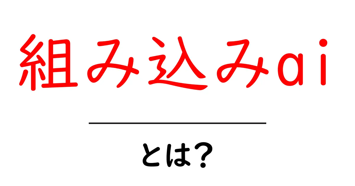 組み込みaiとは？初心者でも分かる基礎と身近な実例共起語・同意語・対義語も併せて解説！