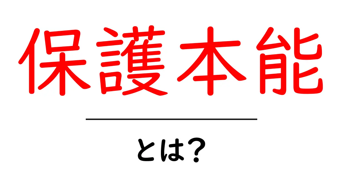 保護本能・とは？をわかりやすく解説：なぜ私たちは守ろうと感じるのか共起語・同意語・対義語も併せて解説！