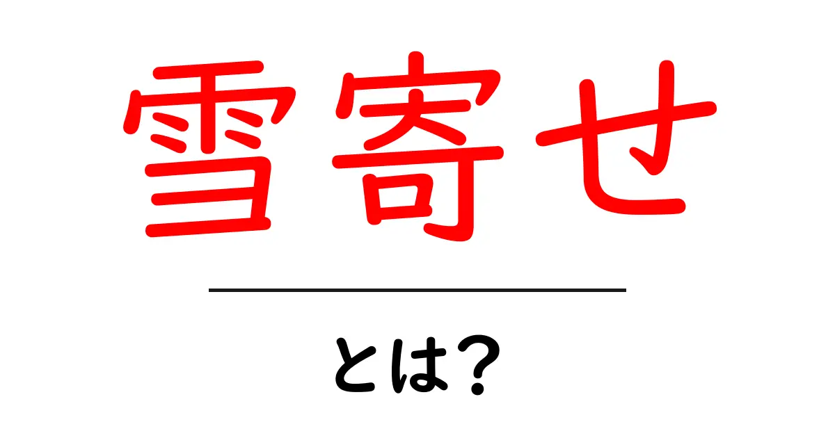 雪寄せとは？雪を寄せる作業の意味と歴史をわかりやすく解説共起語・同意語・対義語も併せて解説！