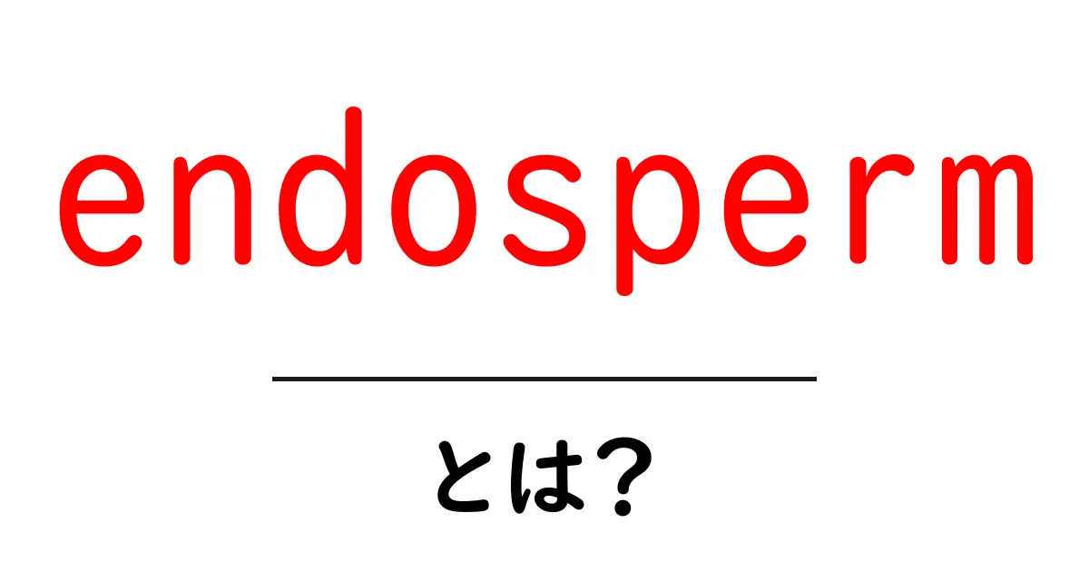 endospermとは?初心者にもわかる解説と身近な例共起語・同意語・対義語も併せて解説!