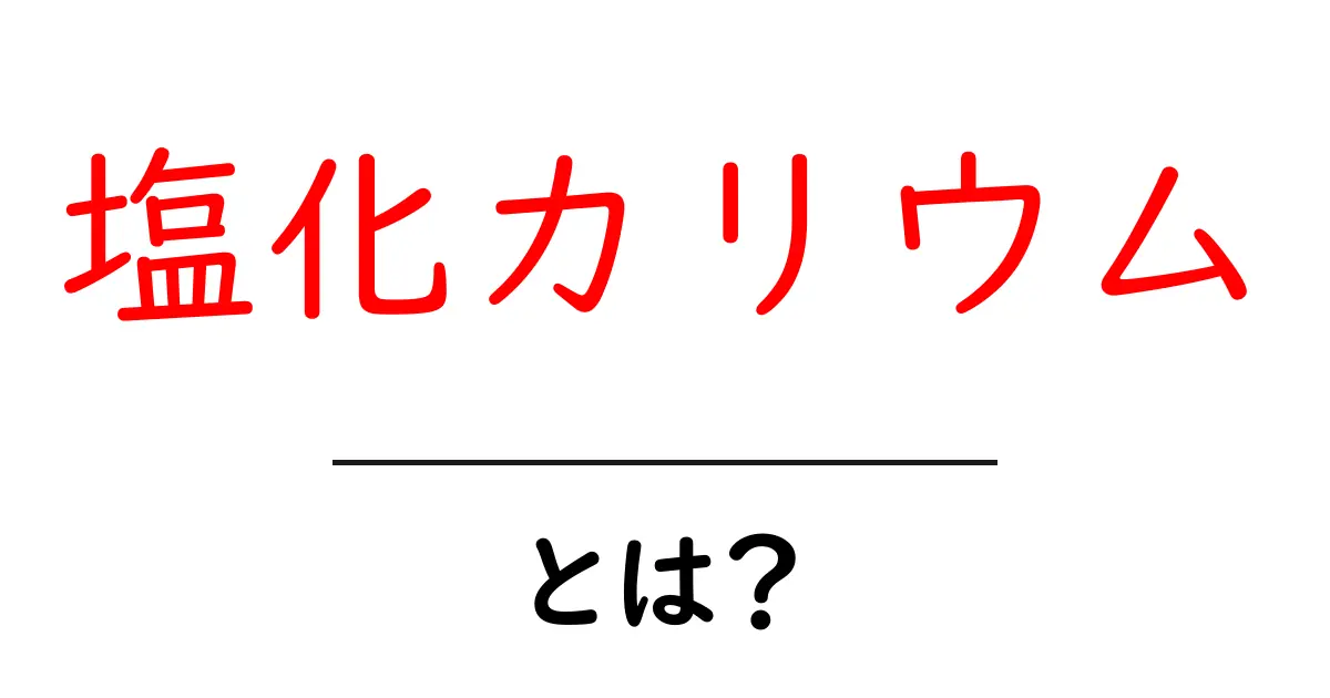 塩化カリウムとは?成分・用途・安全性をやさしく解説共起語・同意語・対義語も併せて解説!