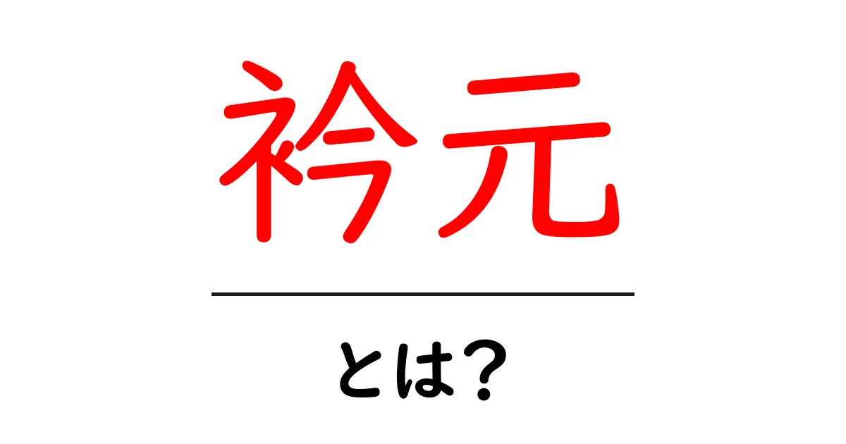 衿元・とは？初心者にもわかる衿元の意味と選び方ガイド共起語・同意語・対義語も併せて解説！