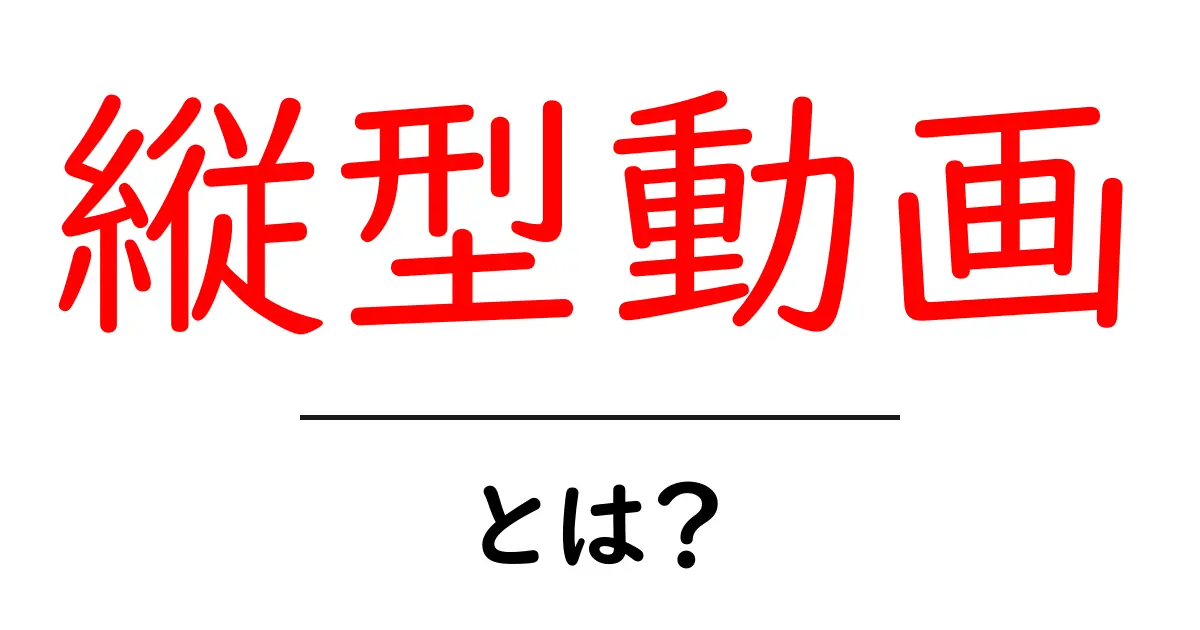 縦型動画とは？初心者向けガイド共起語・同意語・対義語も併せて解説！