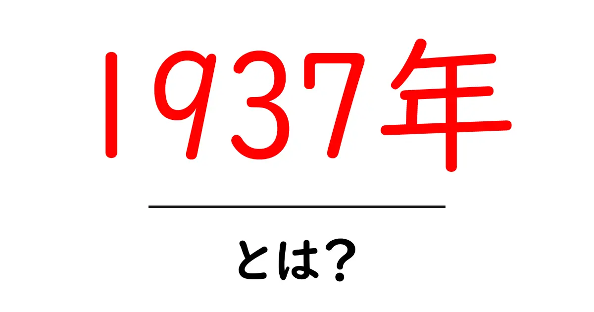 1937年・とは?初心者向けにわかりやすく解説する基礎ガイド共起語・同意語・対義語も併せて解説!