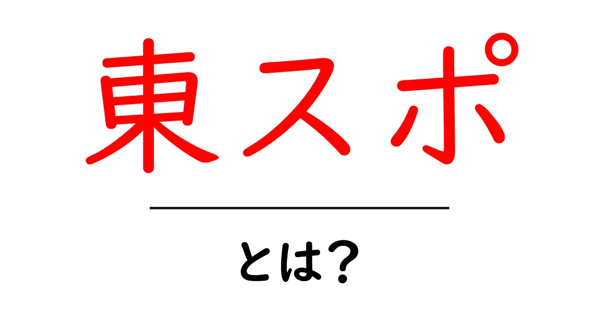 東スポとは？初心者が知っておく基本と読み方ガイド共起語・同意語・対義語も併せて解説！