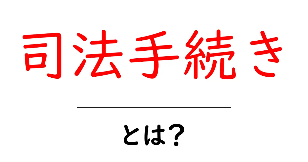 司法手続きとは？初心者でもわかる基本ガイド共起語・同意語・対義語も併せて解説！